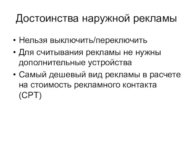 Достоинства наружной рекламы Нельзя выключить/переключить Для считывания рекламы не нужны дополнительные