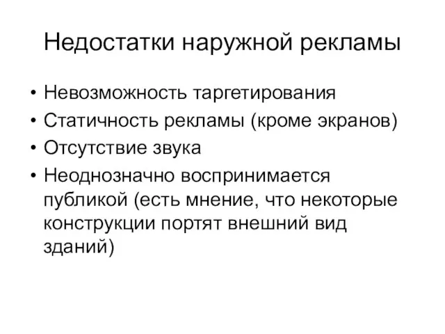 Недостатки наружной рекламы Невозможность таргетирования Статичность рекламы (кроме экранов) Отсутствие звука