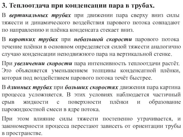 3. Теплоотдача при конденсации пара в трубах. В вертикальных трубах при