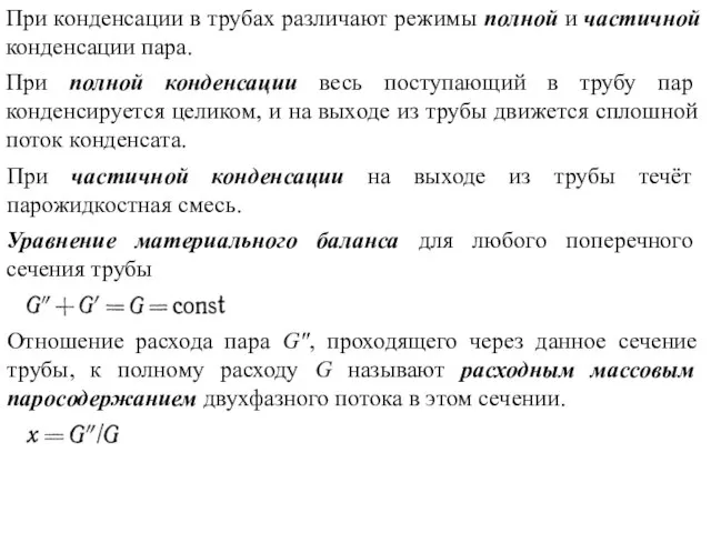 При полной конденсации весь поступающий в трубу пар конденсируется целиком, и