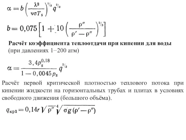 Расчёт коэффициента теплоотдачи при кипении для воды (при давлениях 1−200 атм)