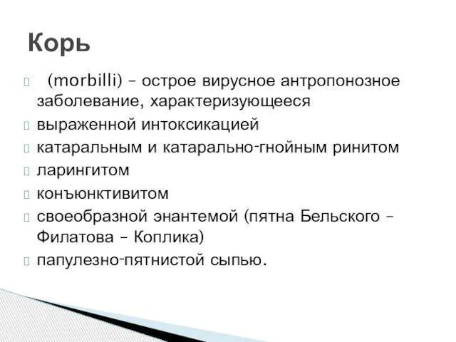 (morbilli) – острое вирусное антропонозное заболевание, характеризующееся выраженной интоксикацией катаральным и