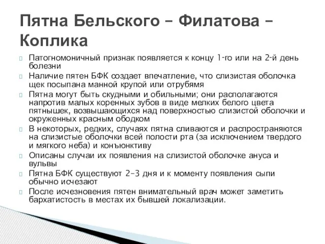 Патогномоничный признак появляется к концу 1‑го или на 2‑й день болезни