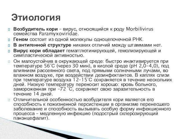 Возбудитель кори – вирус, относящийся к роду Morbilivirus семейства Paramyxoviridae. Геном