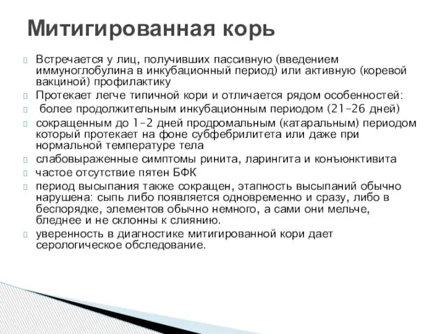 Встречается у лиц, получивших пассивную (введением иммуноглобулина в инкубационный период) или