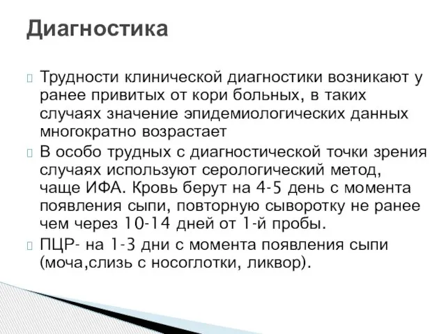 Трудности клинической диагностики возникают у ранее привитых от кори больных, в