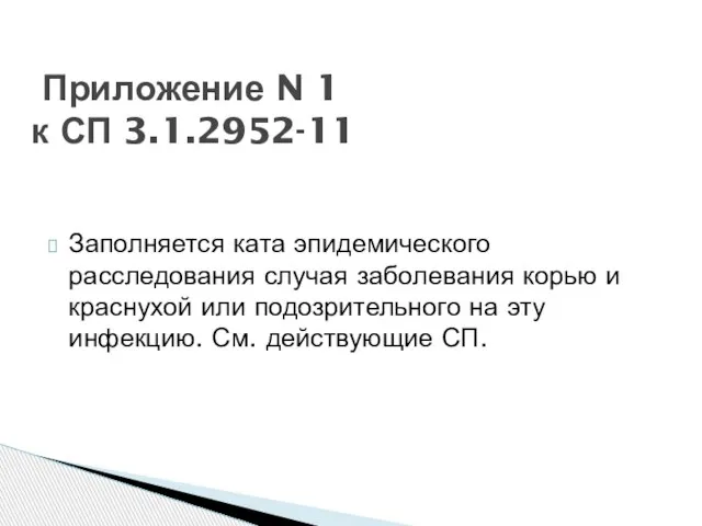 Заполняется ката эпидемического расследования случая заболевания корью и краснухой или подозрительного