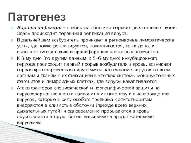 Ворота инфекции – слизистая оболочка верхних дыхательных путей. Здесь происходит первичная