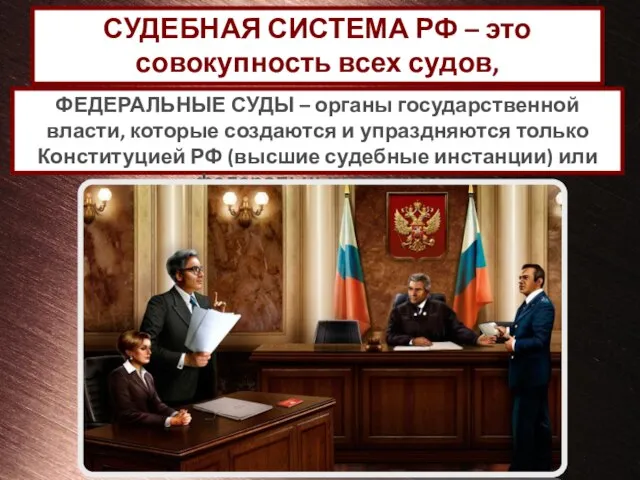 СУДЕБНАЯ СИСТЕМА РФ – это совокупность всех судов, действующих на территории