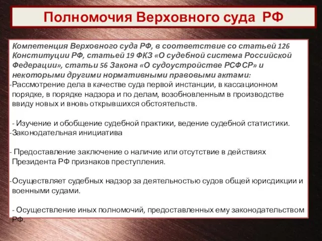 Полномочия Верховного суда РФ Компетенция Верховного суда РФ, в соответствие со