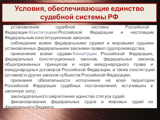 Условия, обеспечивающие единство судебной системы РФ установления судебной системы Российской Федерации