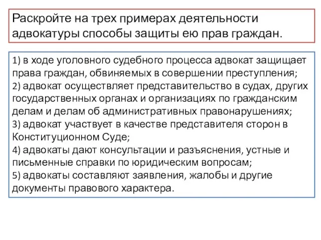 Раскройте на трех примерах деятельности адвокатуры способы защиты ею прав граждан.