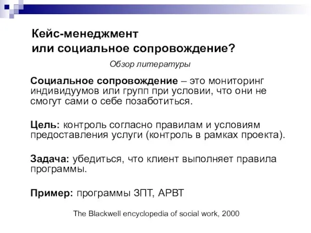 Кейс-менеджмент или социальное сопровождение? Обзор литературы Социальное сопровождение – это мониторинг