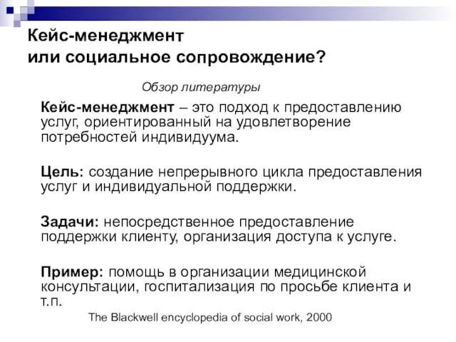 Кейс-менеджмент или социальное сопровождение? Обзор литературы Кейс-менеджмент – это подход к