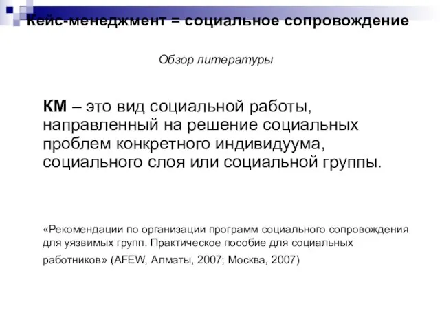 Кейс-менеджмент = социальное сопровождение Обзор литературы КМ – это вид социальной