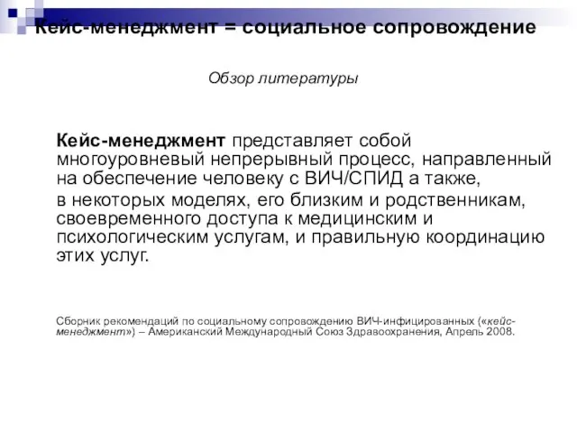 Кейс-менеджмент = социальное сопровождение Обзор литературы Кейс-менеджмент представляет собой многоуровневый непрерывный