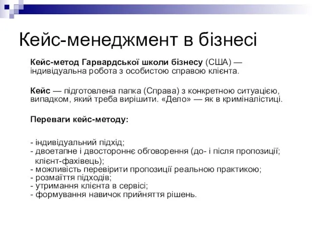 Кейс-менеджмент в бізнесі Кейс-метод Гарвардської школи бізнесу (США) — індивідуальна робота