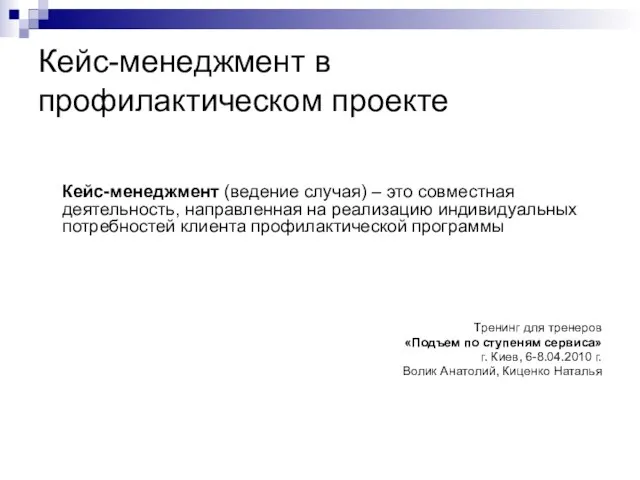 Кейс-менеджмент в профилактическом проекте Кейс-менеджмент (ведение случая) – это совместная деятельность,