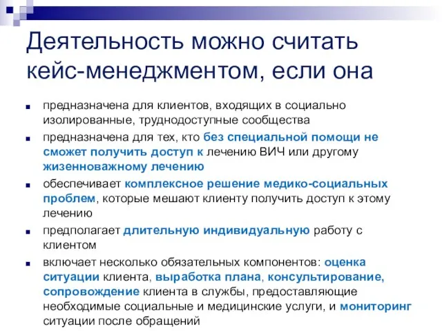 Деятельность можно считать кейс-менеджментом, если она предназначена для клиентов, входящих в