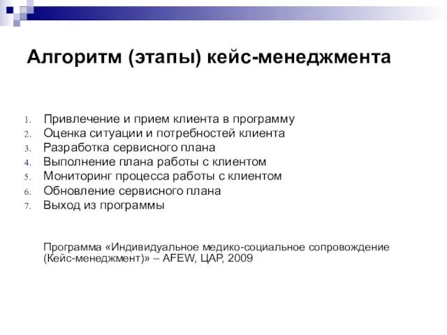 Алгоритм (этапы) кейс-менеджмента Привлечение и прием клиента в программу Оценка ситуации