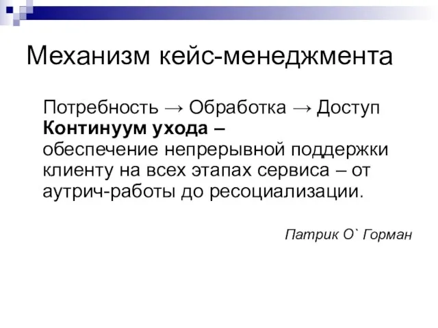 Механизм кейс-менеджмента Потребность → Обработка → Доступ Континуум ухода – обеспечение