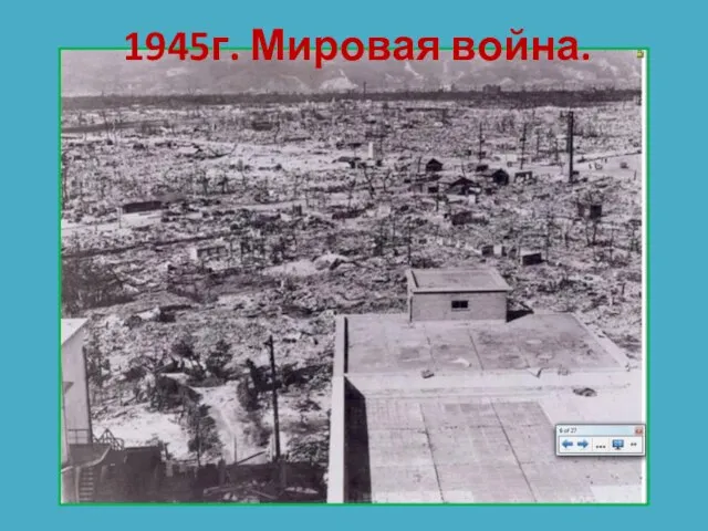 1945г. Мировая война.