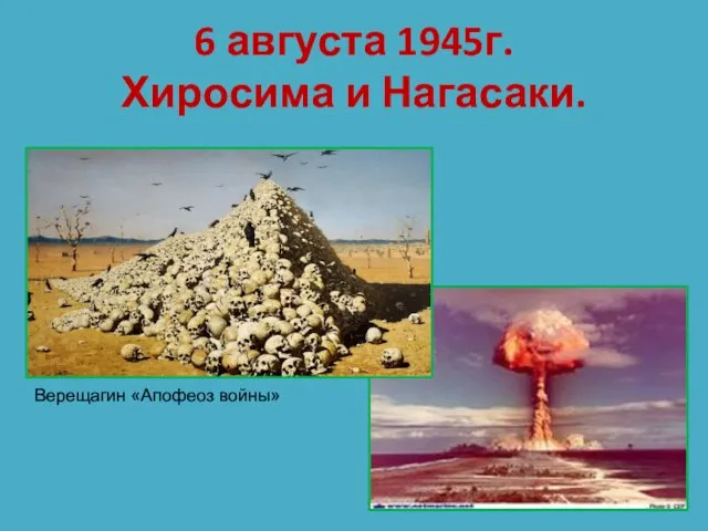 6 августа 1945г. Хиросима и Нагасаки. Верещагин «Апофеоз войны»