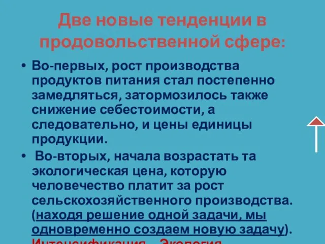 Две новые тенденции в продовольственной сфере: Во-первых, рост производства продуктов питания