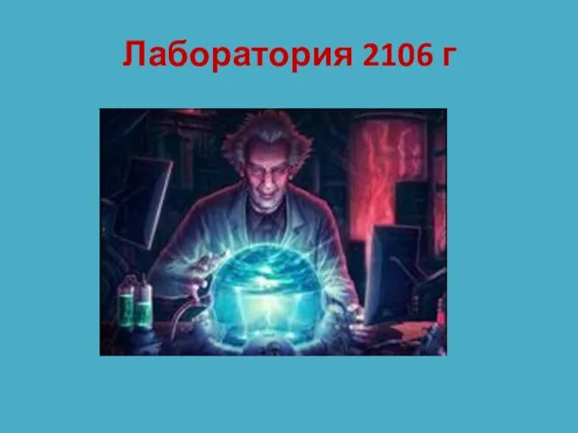 Лаборатория 2106 г