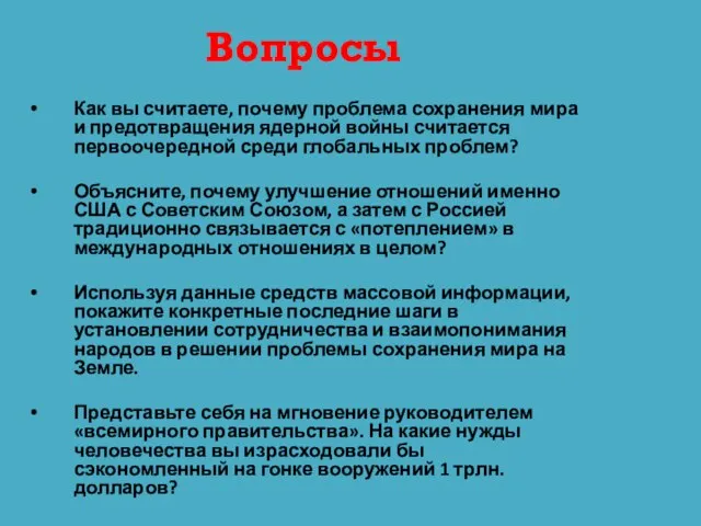 Вопросы Как вы считаете, почему проблема сохранения мира и предотвращения ядерной