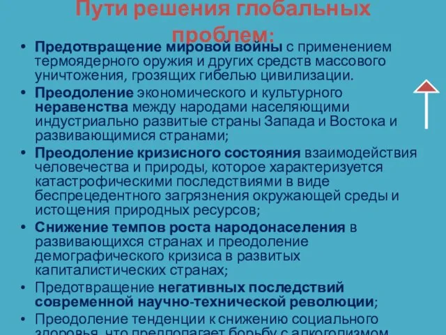 Пути решения глобальных проблем: Предотвращение мировой войны с применением термоядерного оружия