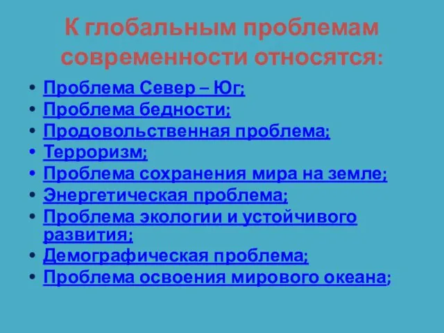 К глобальным проблемам современности относятся: Проблема Север – Юг; Проблема бедности;