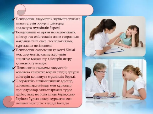 Психология әлеуметтік жұмыста тұлғаға ықпал ететін әртүрлі әдістерді қолдануға мүмкіндік береді.