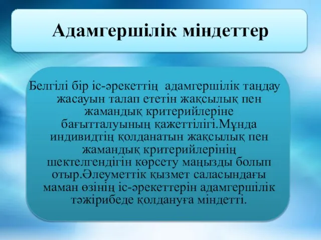 Адамгершілік міндеттер Белгілі бір іс-әрекеттің адамгершілік таңдау жасауын талап ететін жақсылық