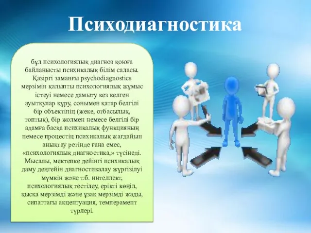 Психодиагностика бұл психологиялық диагноз қоюға байланысты психикалық білім саласы. Қазіргі заманғы