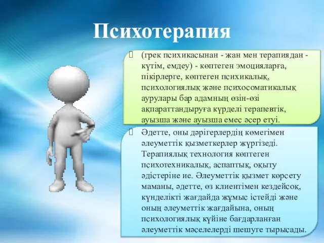 Психотерапия (грек психикасынан - жан мен терапиядан - күтім, емдеу) -