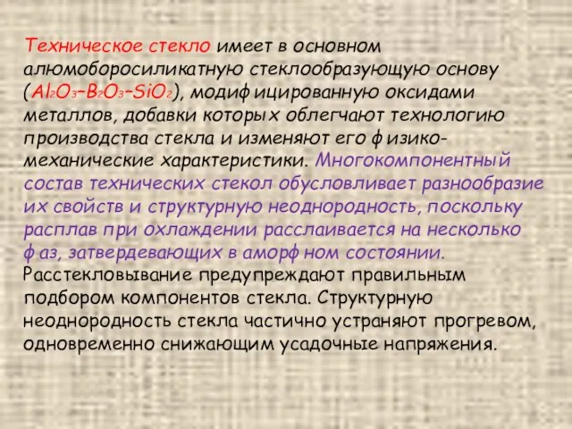 Техническое стекло имеет в основном алюмоборосиликатную стеклообразующую основу (Al2O3–B2O3–SiO2), модифицированную оксидами