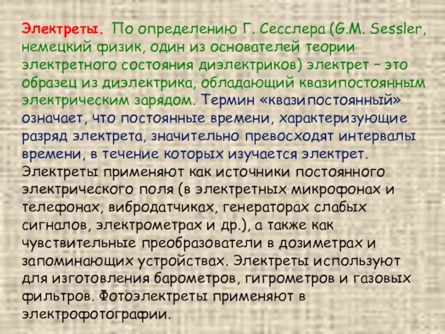 Электреты. По определению Г. Сесслера (G.M. Sessler, немецкий физик, один из