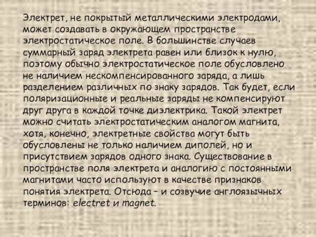 Электрет, не покрытый металлическими электродами, может создавать в окружающем пространстве электростатическое