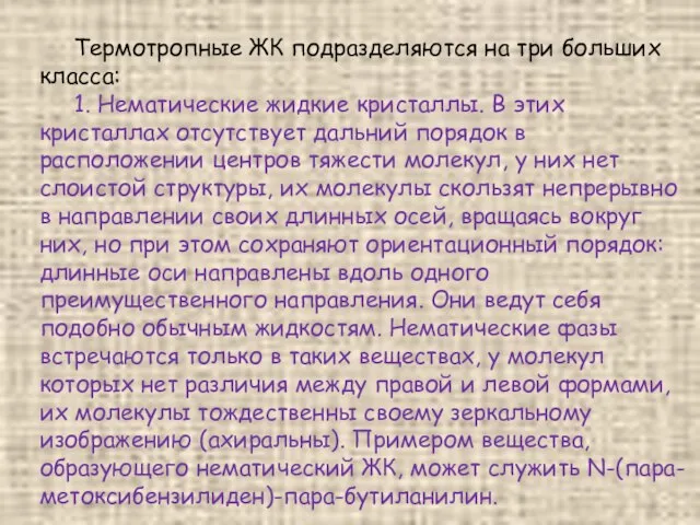 Термотропные ЖК подразделяются на три больших класса: 1. Нематические жидкие кристаллы.