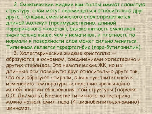 2. Смектические жидкие кристаллы имеют слоистую структуру, слои могут перемещаться относительно