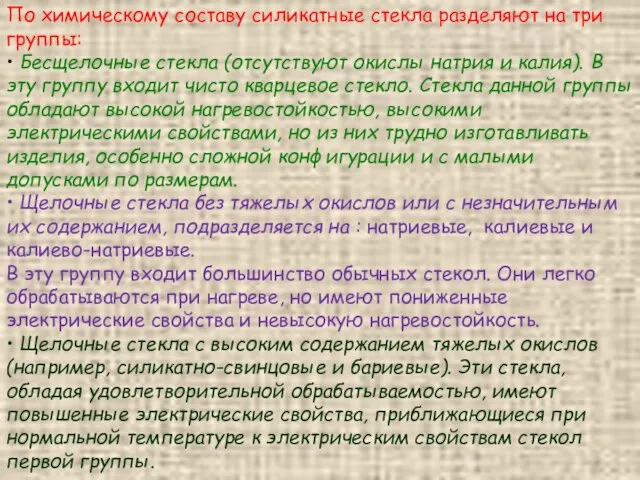 По химическому составу силикатные стекла разделяют на три группы: • Бесщелочные