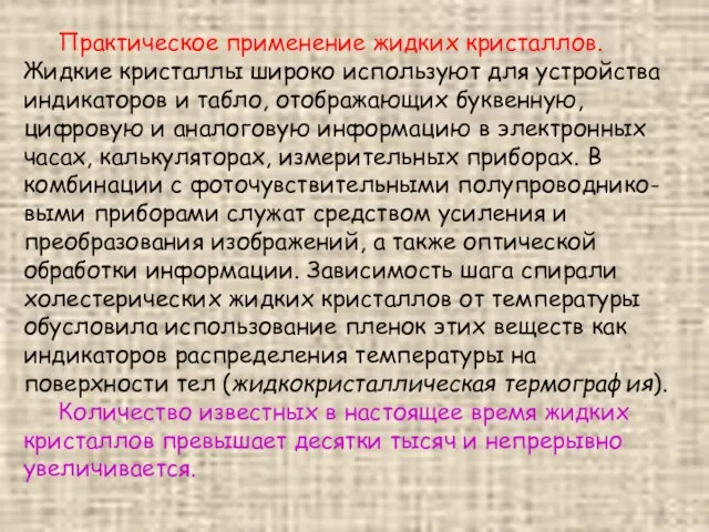 Практическое применение жидких кристаллов. Жидкие кристаллы широко используют для устройства индикаторов