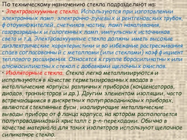 По техническому назначению стекла подразделяют на: • Электровакуумные стекла. Используются при