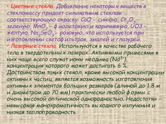 • Цветные стекла. Добавление некоторых веществ в стекломассу придает силикатным стеклам