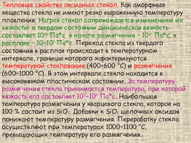 Тепловые свойства оксидных стекол. Как аморфные вещества стекла не имеют резко