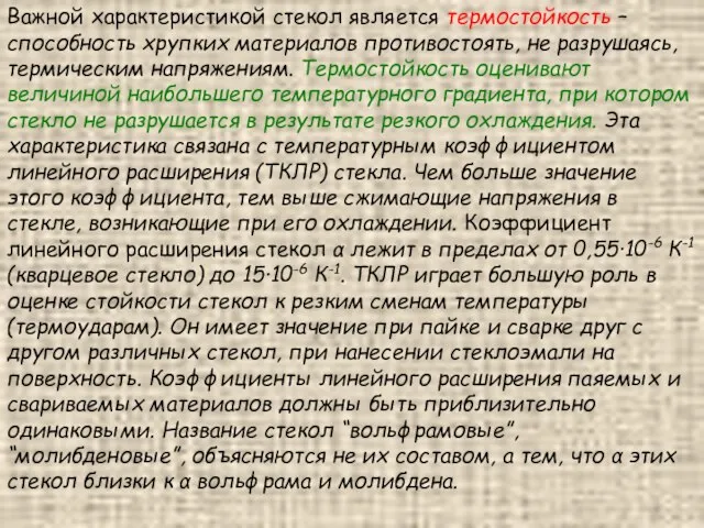 Важной характеристикой стекол является термостойкость – способность хрупких материалов противостоять, не