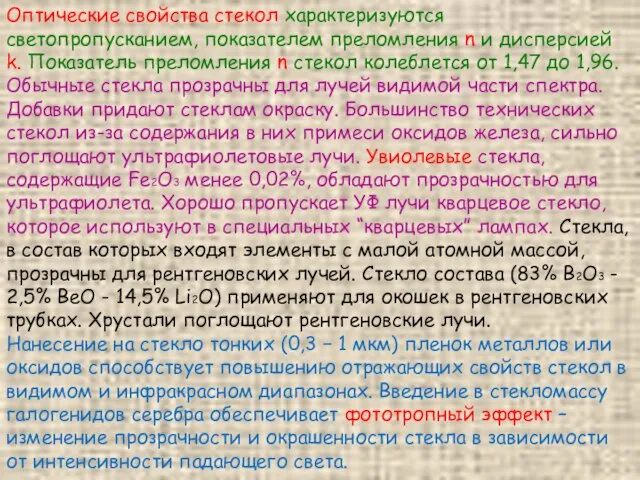 Оптические свойства стекол характеризуются светопропусканием, показателем преломления n и дисперсией k.