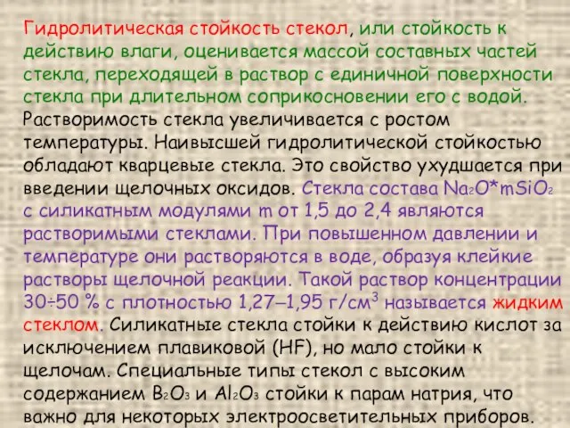 Гидролитическая стойкость стекол, или стойкость к действию влаги, оценивается массой составных