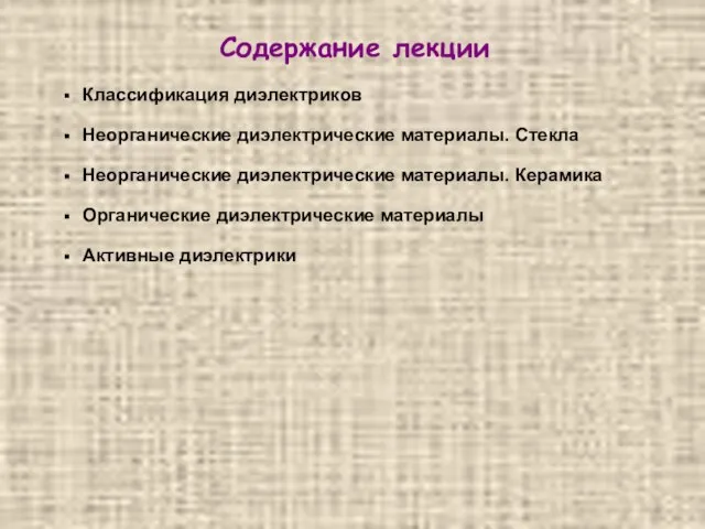 Содержание лекции Классификация диэлектриков Неорганические диэлектрические материалы. Стекла Неорганические диэлектрические материалы.